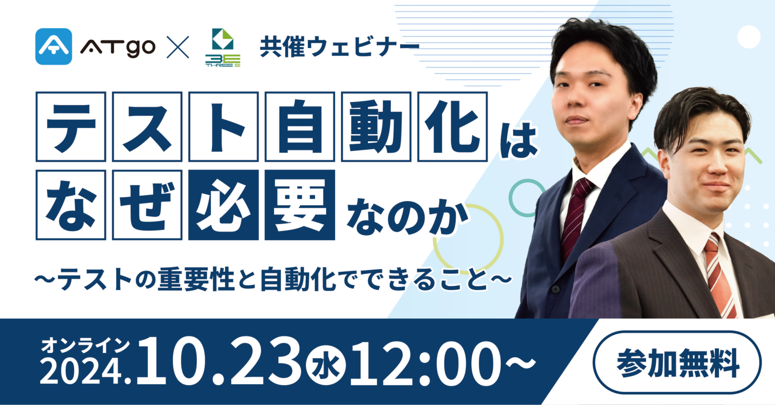 テスト自動化はなぜ必要なのか～テストの重要性と自動化でできること～【ATgo×株式会社スリー・イー共催ウェビナー】